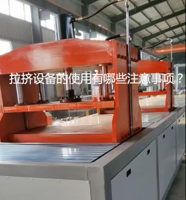 拉擠設備的使用有哪些注意事項?