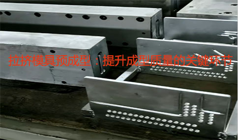 拉擠模具預(yù)成型