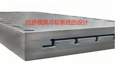 拉擠模具冷卻系統(tǒng)的設計
